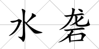 水礱