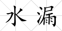 水漏