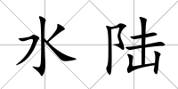 水陸