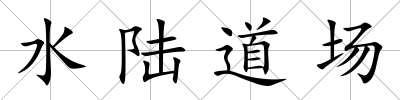 水陸道場