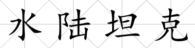 水陸坦克