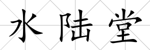 水陸堂