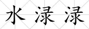 水淥淥