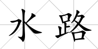 水路