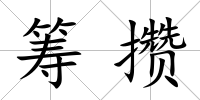 籌攢