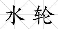 水輪