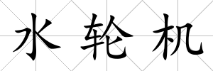 水輪機