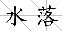 水落