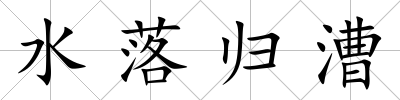 水落歸漕