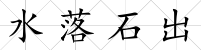 水落石出