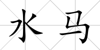 水馬