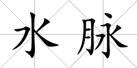 水脈