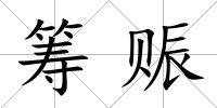 籌賑