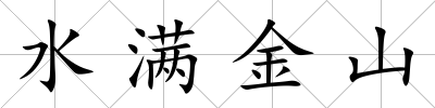 水滿金山