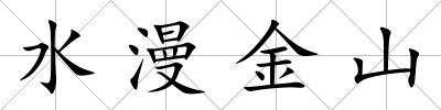 水漫金山