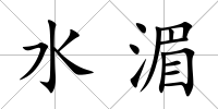 水湄