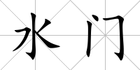 水門