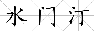 水門汀