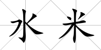 水米