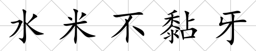 水米不黏牙