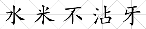 水米不沾牙