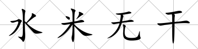 水米無干