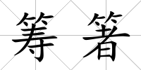 籌箸