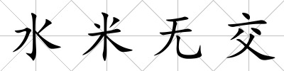 水米無交