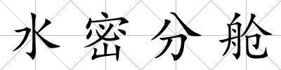 水密分艙