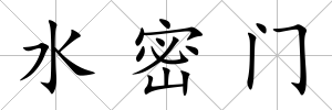 水密門