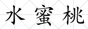 水蜜桃