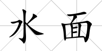 水面
