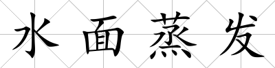 水面蒸發(fā)