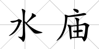 水廟