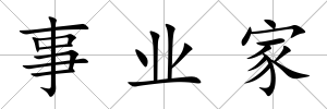 事業家