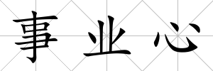 事業心