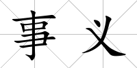事義
