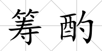 籌酌