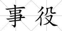 事役