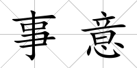 事意