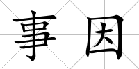 事因
