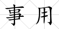 事用