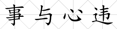 事與心違
