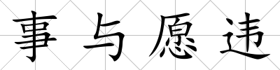 事與愿違