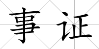 事證