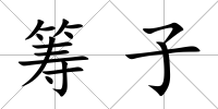 籌子