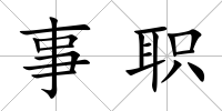 事職