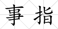 事指