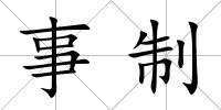 事制