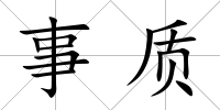 事質